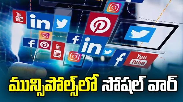 మున్సిపోల్స్‌లో ‘సోషల్‌’ వార్‌