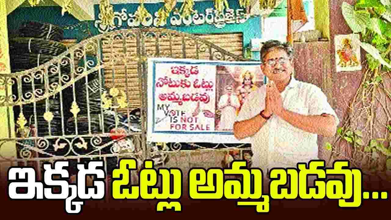 ఇక్కడ ఓట్లు అమ్మబడవు...  