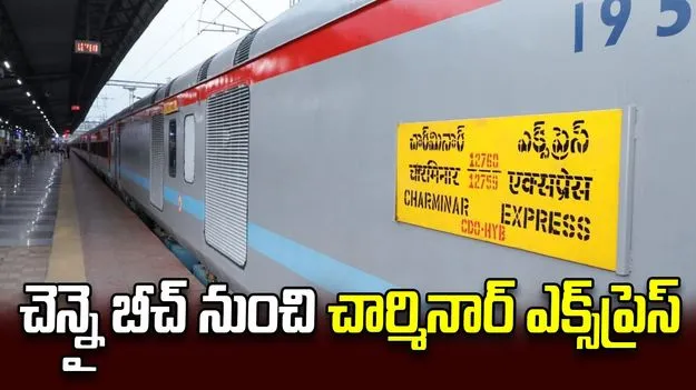  చెన్నై బీచ్‌ నుంచి చార్మినార్‌ ఎక్స్‌ప్రెస్‌