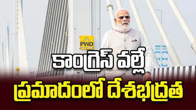 కాంగ్రెస్‌ వల్లే ప్రమాదంలో దేశభద్రత