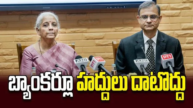 బ్యాంకర్లూ హద్దులు దాటొద్దు