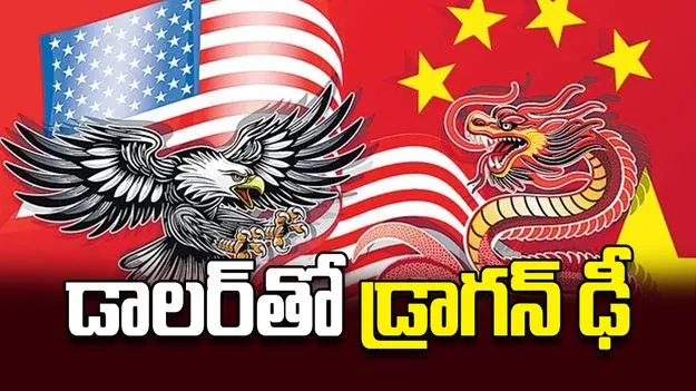 డాలర్‌తో డ్రాగన్‌ ఢీ