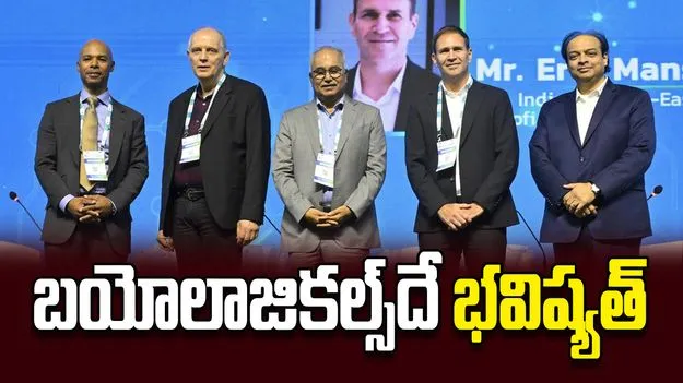 బయోలాజికల్స్‌దే భవిష్యత్‌