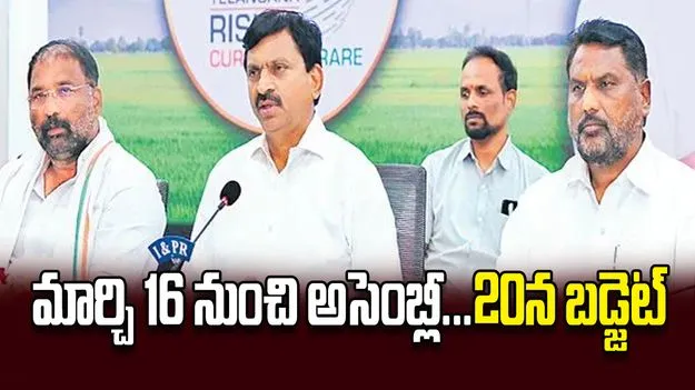 మార్చి 16 నుంచి అసెంబ్లీ...20న బడ్జెట్‌