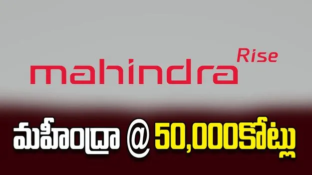 మహీంద్రా @ 50,000కోట్లు