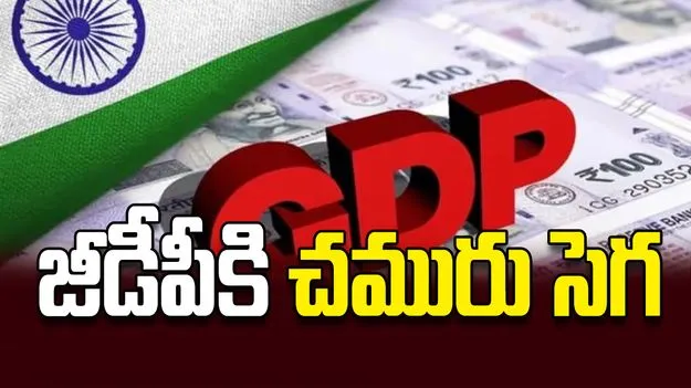 జీడీపీకి చమురు సెగ