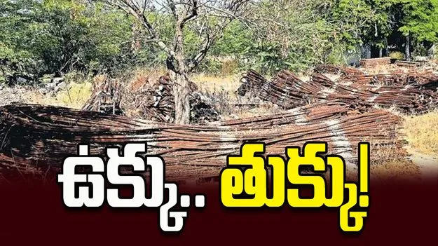 ఉక్కు.. తుక్కు!