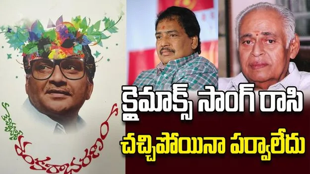 క్లైమాక్స్‌ సాంగ్‌ రాసి చచ్చిపోయినా పర్వాలేదు