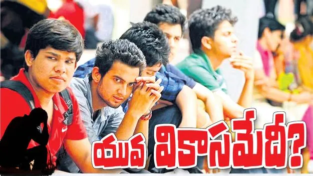 యువ వికాసమేదీ?