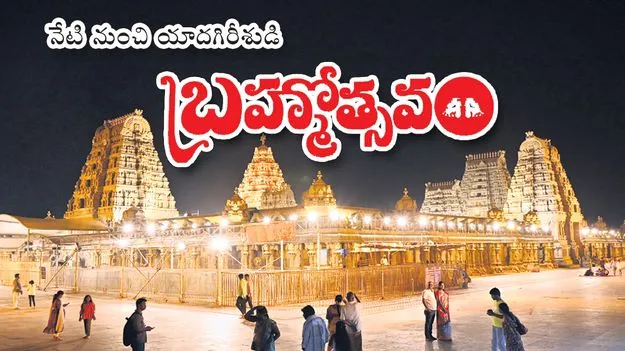 నేటి నుంచి యాదగిరీశుడి బ్రహ్మోత్సవం