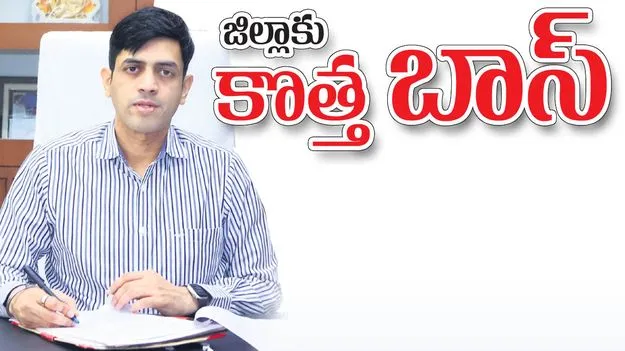 జిల్లాకు కొత్త బాస్‌
