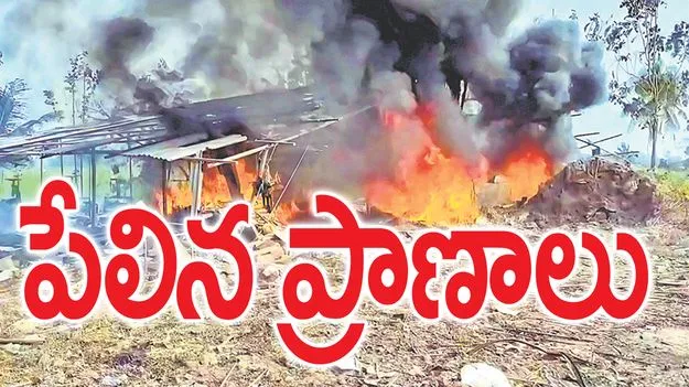 పేలిన ప్రాణాలు