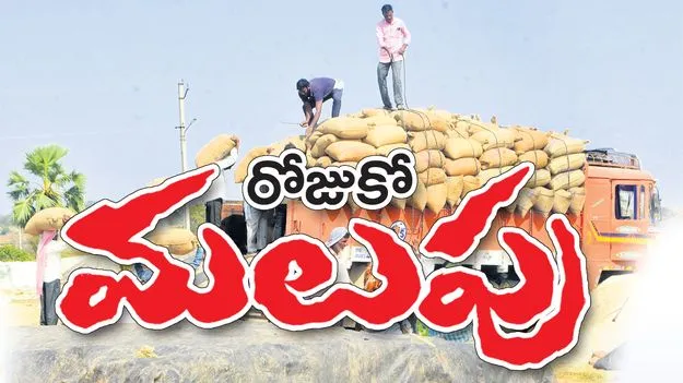 రోజుకో మలుపు