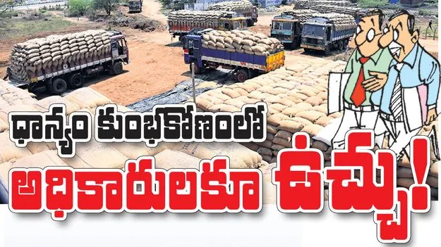 ధాన్యం కుంభకోణంలో అధికారులకూ ఉచ్చు!