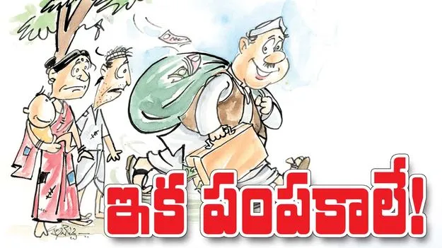 ఇక పంపకాలే!