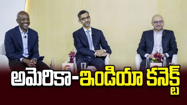 అమెరికా ఇండియా కనెక్ట్‌