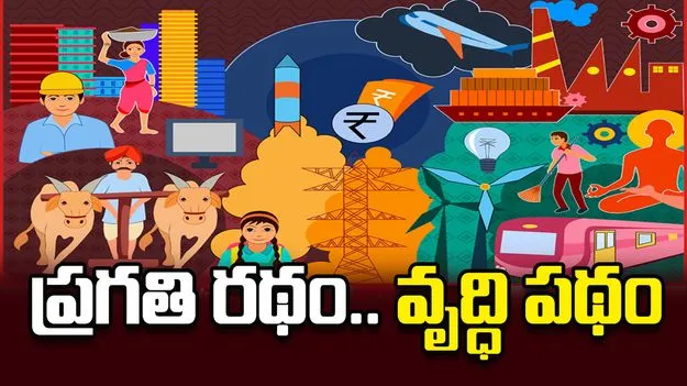 ప్రగతి రథం.. వృద్ధి పథం