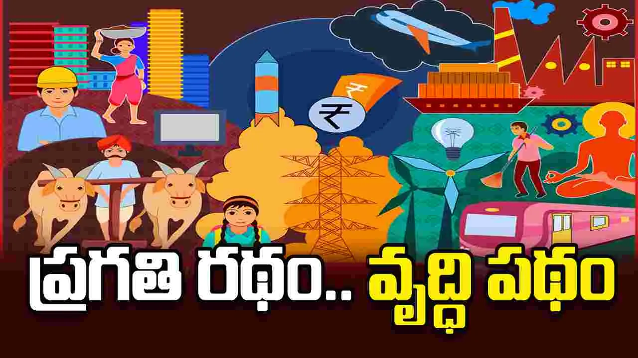 ప్రగతి రథం.. వృద్ధి పథం