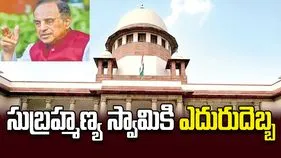 సుబ్రహ్మణ్య స్వామికి ఎదురుదెబ్బ