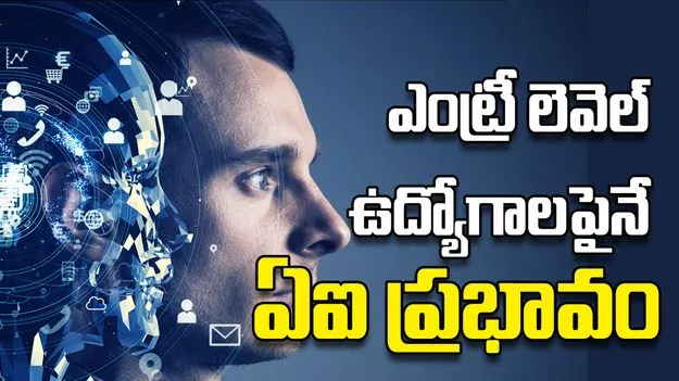 ఎంట్రీ లెవెల్‌ ఉద్యోగాలపైనే ఏఐ ప్రభావం