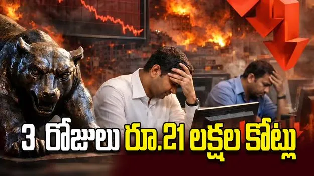 3  రోజులు రూ.21 లక్షల కోట్లు