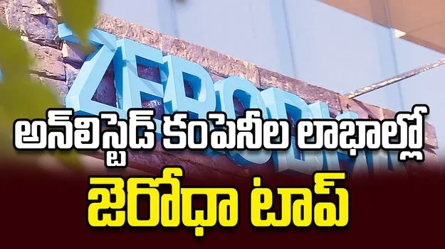 అన్‌లిస్టెడ్‌ కంపెనీల లాభాల్లో  జెరోధా టాప్‌
