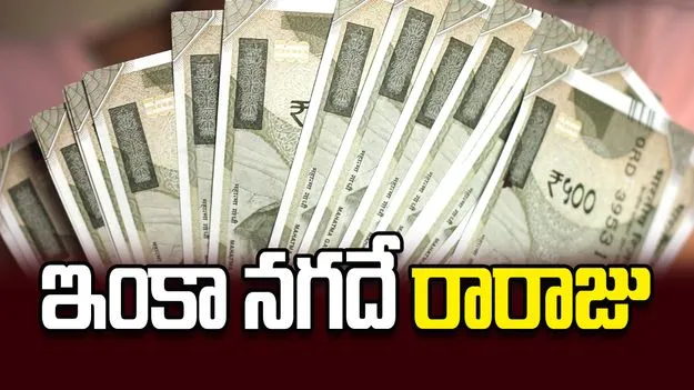 ఇంకా నగదే రారాజు