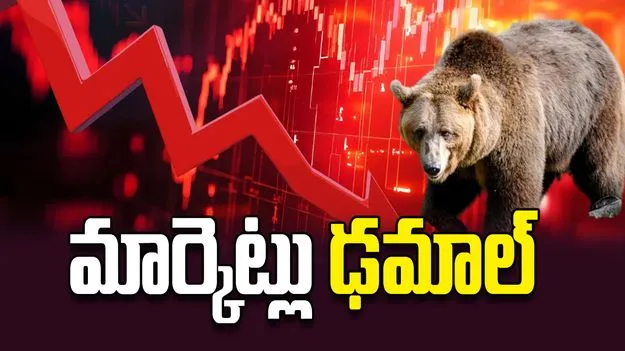 మార్కెట్లు ఢమాల్‌