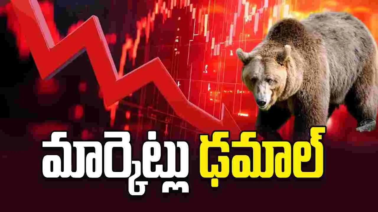 మార్కెట్లు ఢమాల్‌