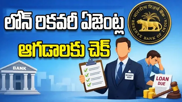 లోన్‌ రికవరీ ఏజెంట్ల ఆగడాలకు చెక్‌