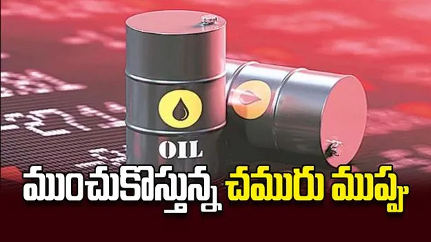 ముంచుకొస్తున్న చమురు ముప్పు