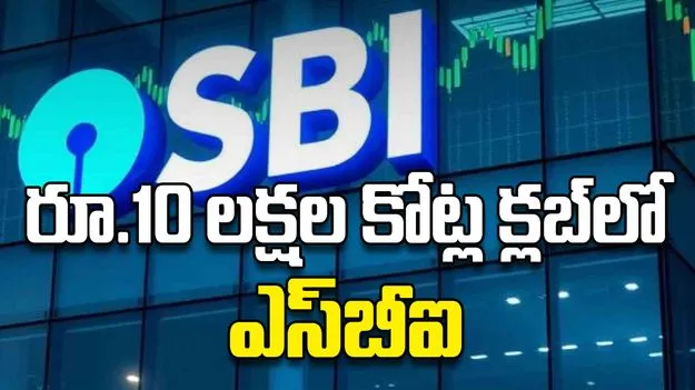 రూ.10 లక్షల కోట్ల క్లబ్‌లో ఎస్‌బీఐ