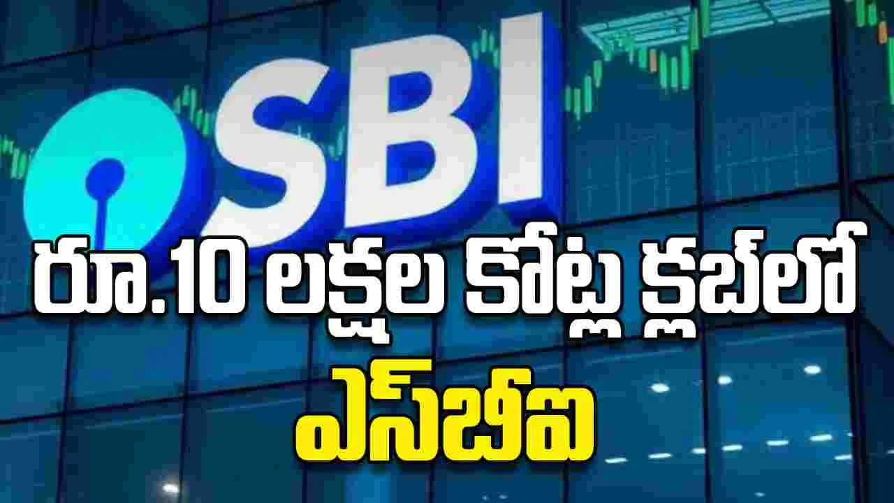 రూ.10 లక్షల కోట్ల క్లబ్‌లో ఎస్‌బీఐ