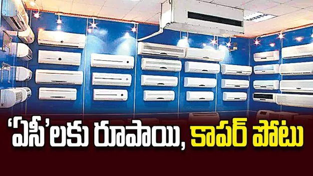 ‘ఏసీ’లకు రూపాయి, కాపర్‌ పోటు