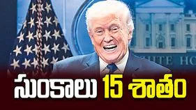 సుంకాలు 15 శాతం