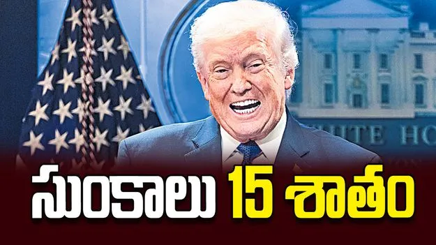 సుంకాలు 15 శాతం