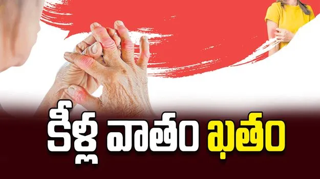 కీళ్ల వాతం ఖతం