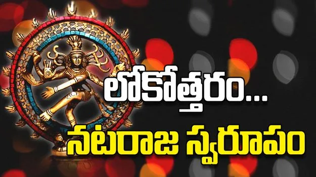 లోకోత్తరం... నటరాజ స్వరూపం