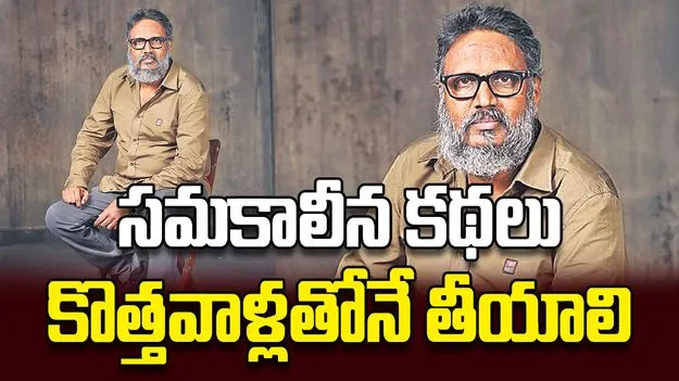 సమకాలీన కథలు  కొత్తవాళ్లతోనే తీయాలి