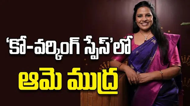 ‘కో వర్కింగ్‌ స్పేస్‌’లో ఆమె ముద్ర