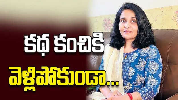 కథ కంచికి వెళ్లిపోకుండా...