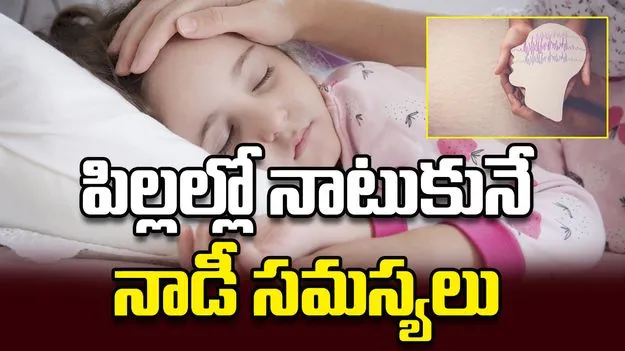 పిల్లల్లో నాటుకునే నాడీ సమస్యలు