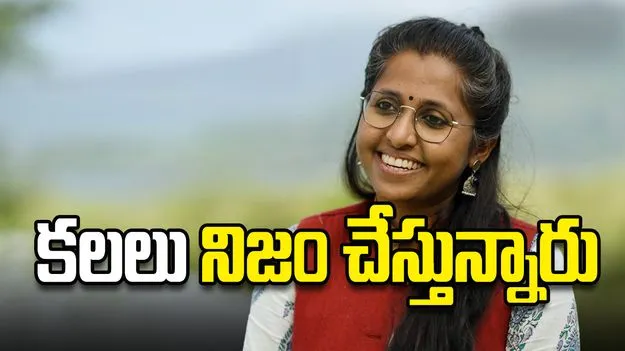 కలలు నిజం చేస్తున్నారు