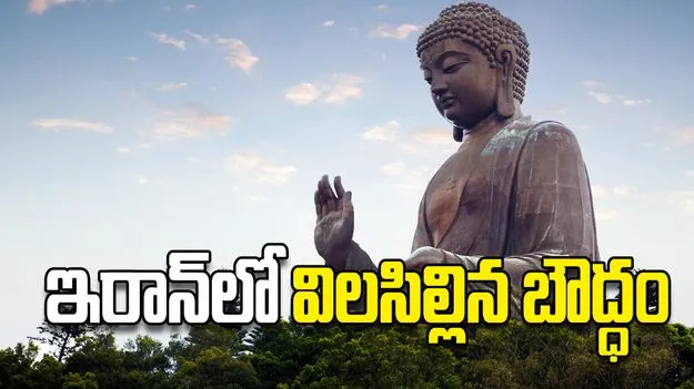 ఇరాన్‌లో విలసిల్లిన బౌద్ధం