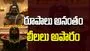 రూపాలు అనంతం లీలలు అపారం