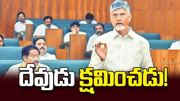 దేవుడు క్షమించడు!