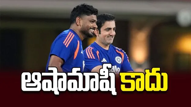  ఆషామాషీ కాదు