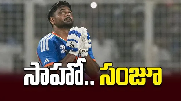 సాహో.. సంజూ