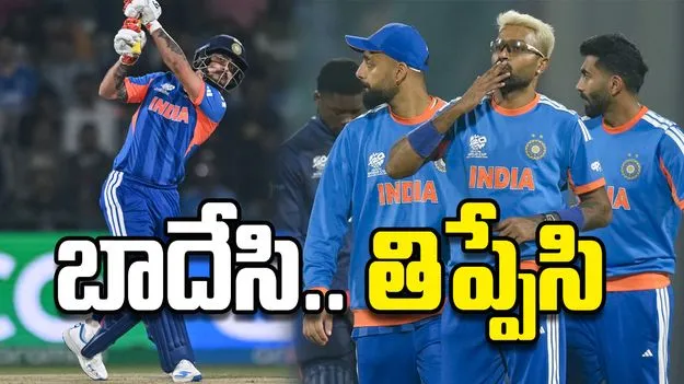 బాదేసి.. తిప్పేసి