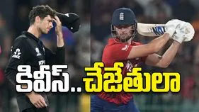 కివీస్‌..చేజేతులా